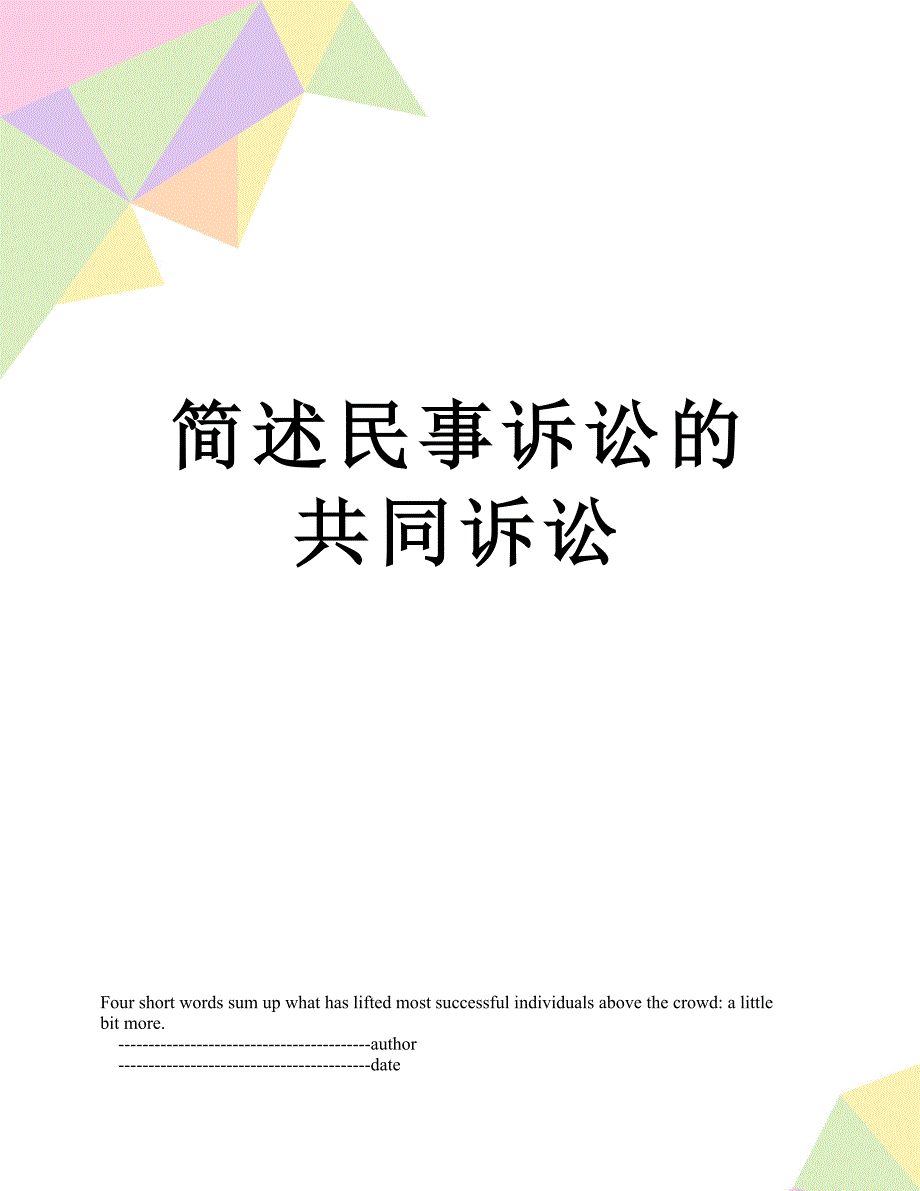 简述民事诉讼的共同诉讼_第1页