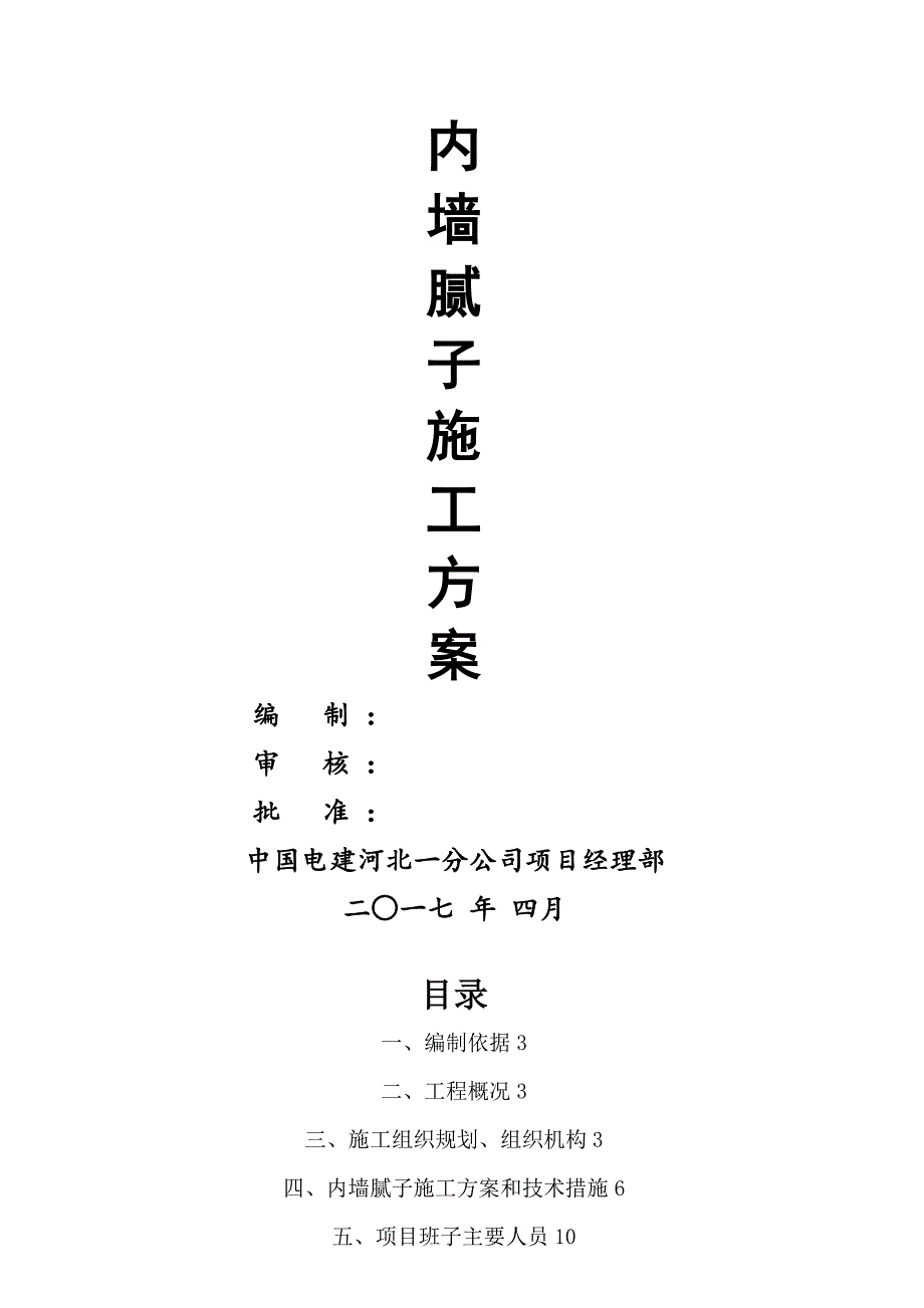 内墙腻子施工方案改_第1页