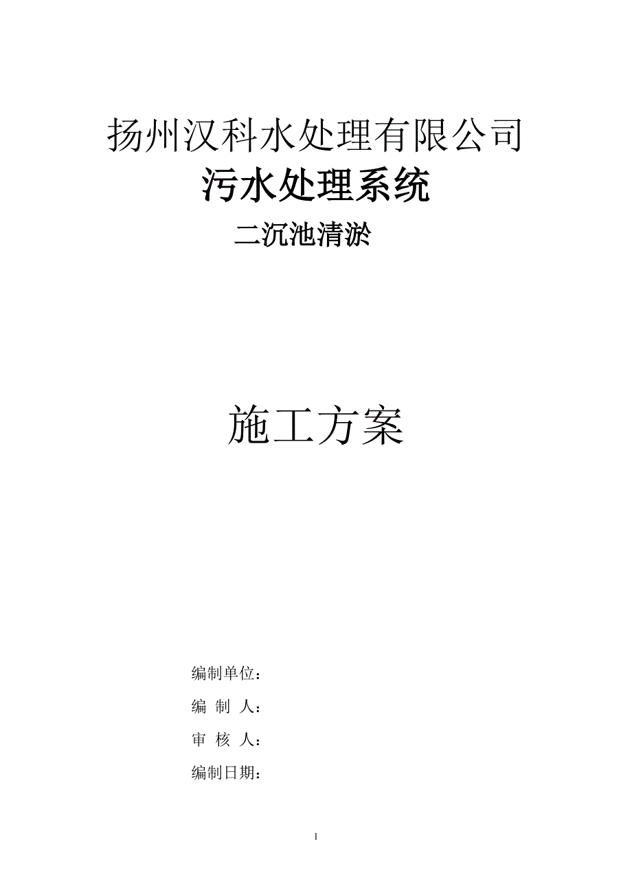 二沉池清淤方案.doc_第1页