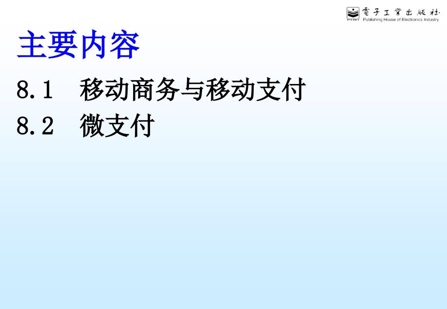 教学课件第八章移动支付与微支付_第2页