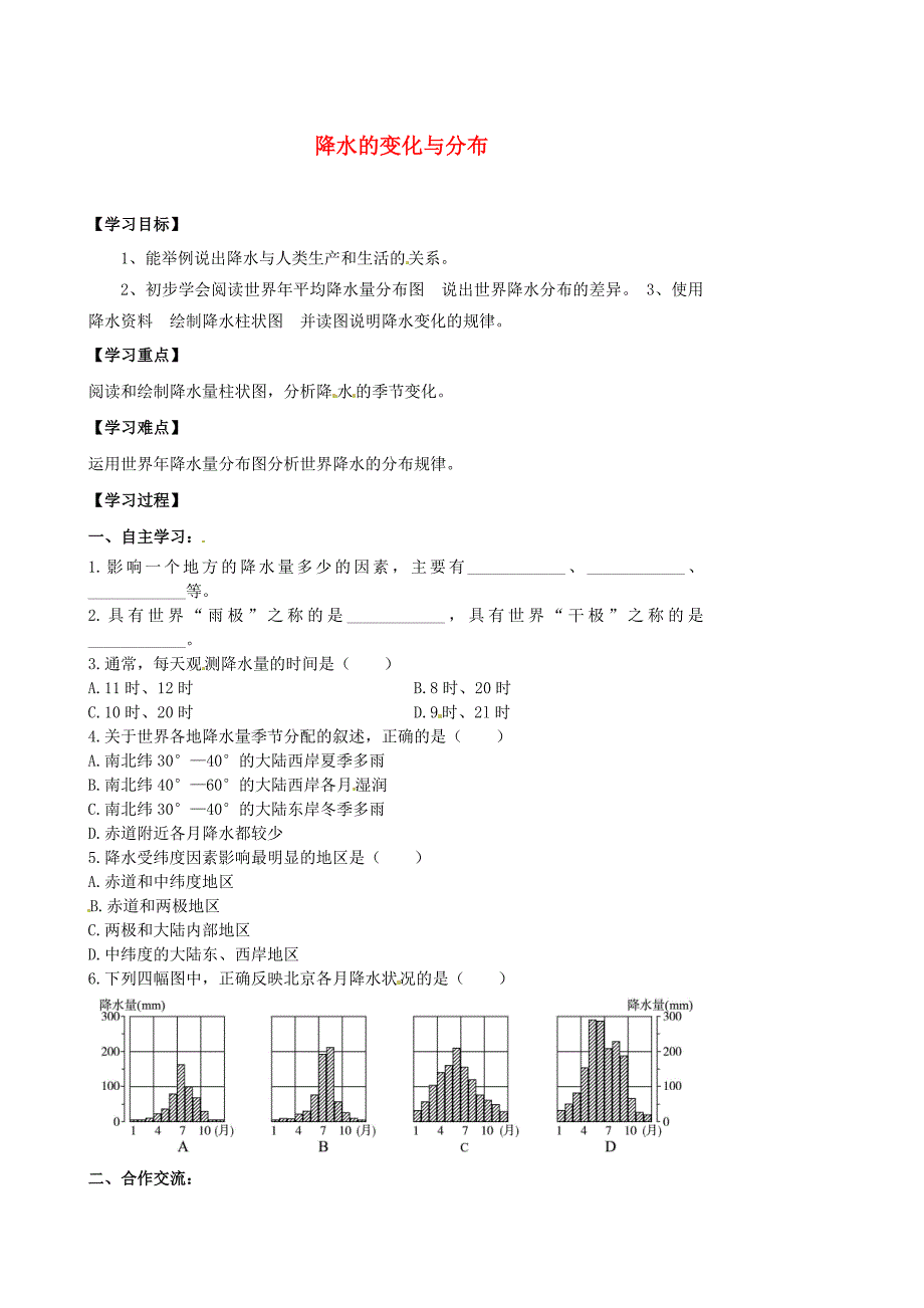 福建省南安市石井镇厚德中学七年级地理上册 3.3 降水的变化与分布导学案 新版新人教版_第1页