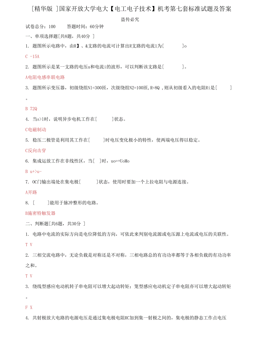 (2022更新）国家开放大学电大《电工电子技术》机考第七套标准试题及答案_第1页