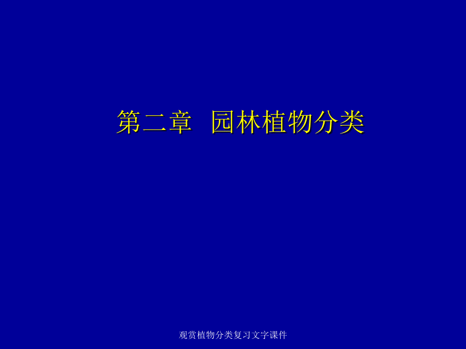 观赏植物分类复习文字课件_第1页