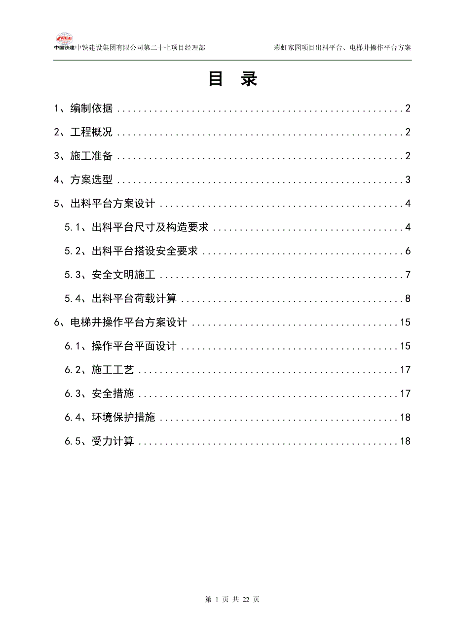 出料平台、电梯井操作平台施工方案_第1页