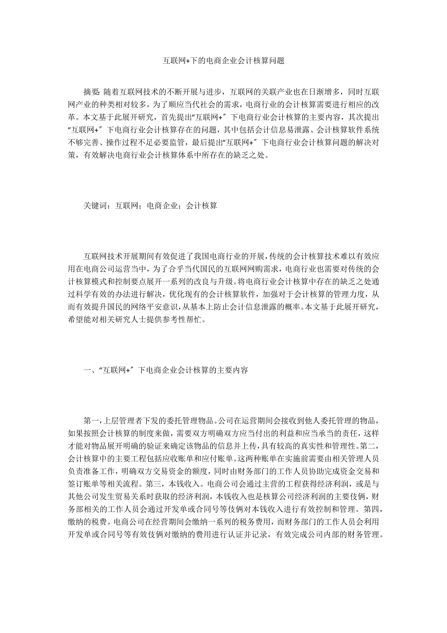 互联网+下的电商企业会计核算问题.doc_第1页