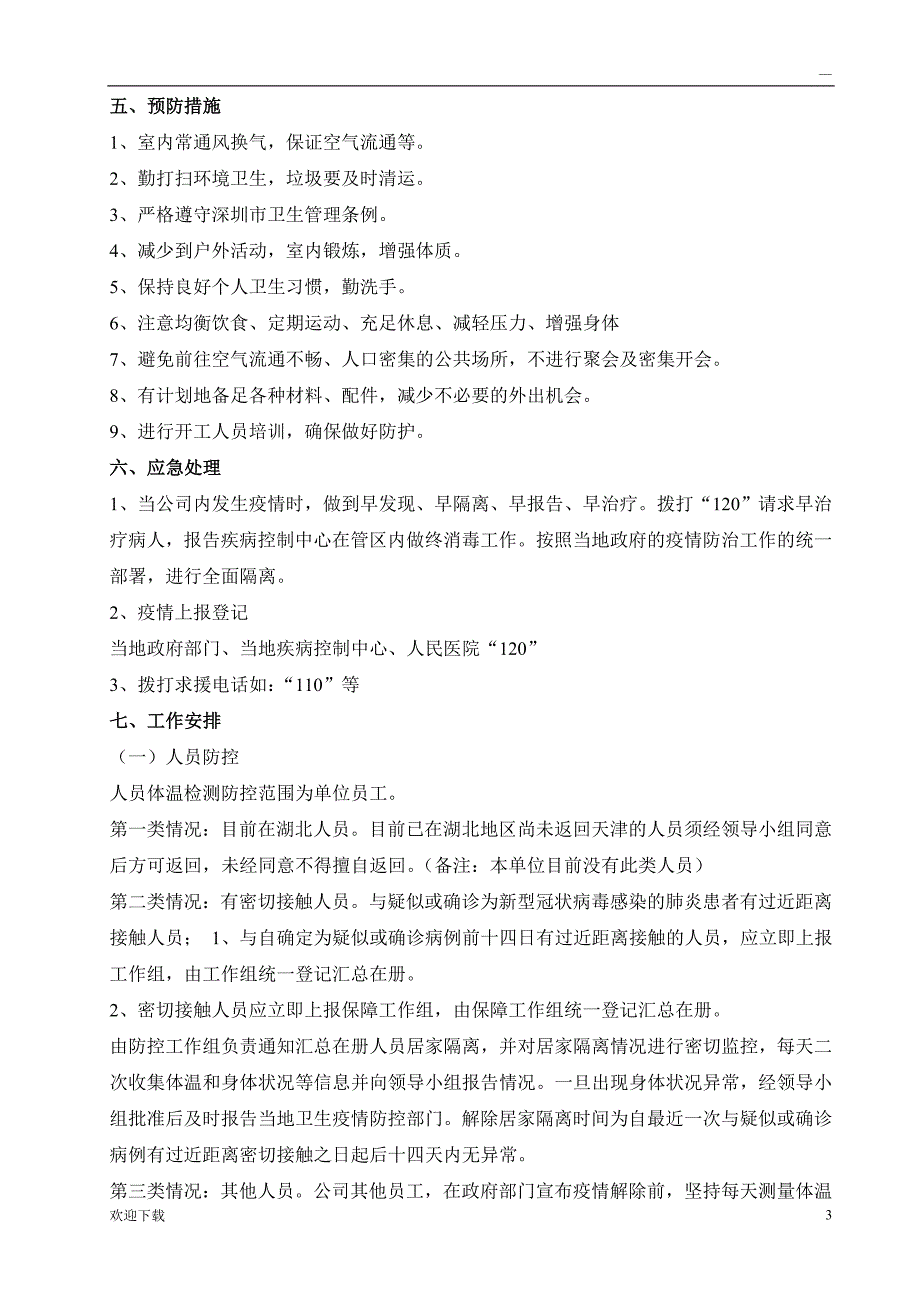 新冠疫情应急预案_第3页