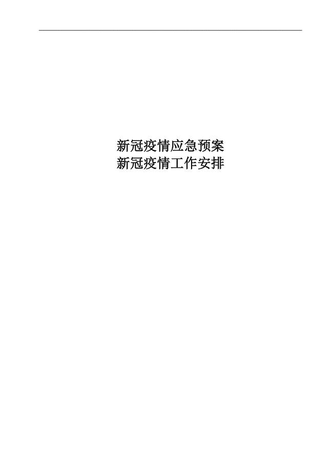 新冠疫情应急预案