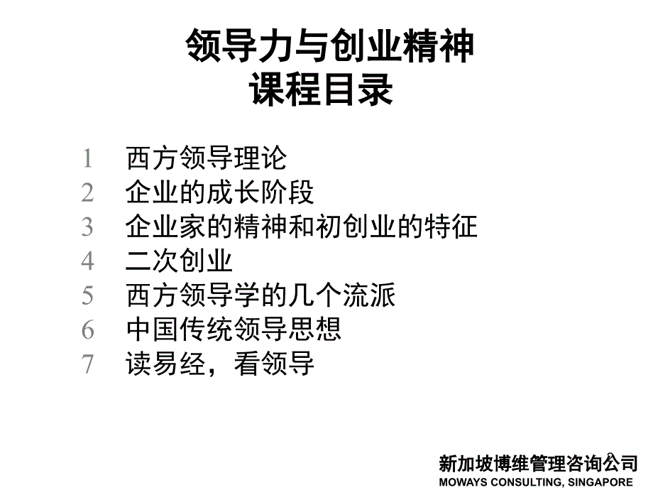 某管理咨询公司领导力与创业精神培训bxzu_第2页