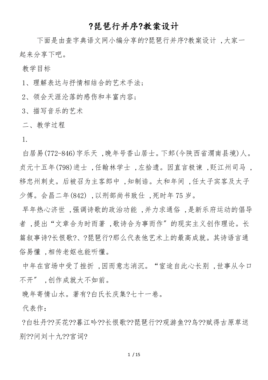 《琵琶行并序》教案设计_第1页