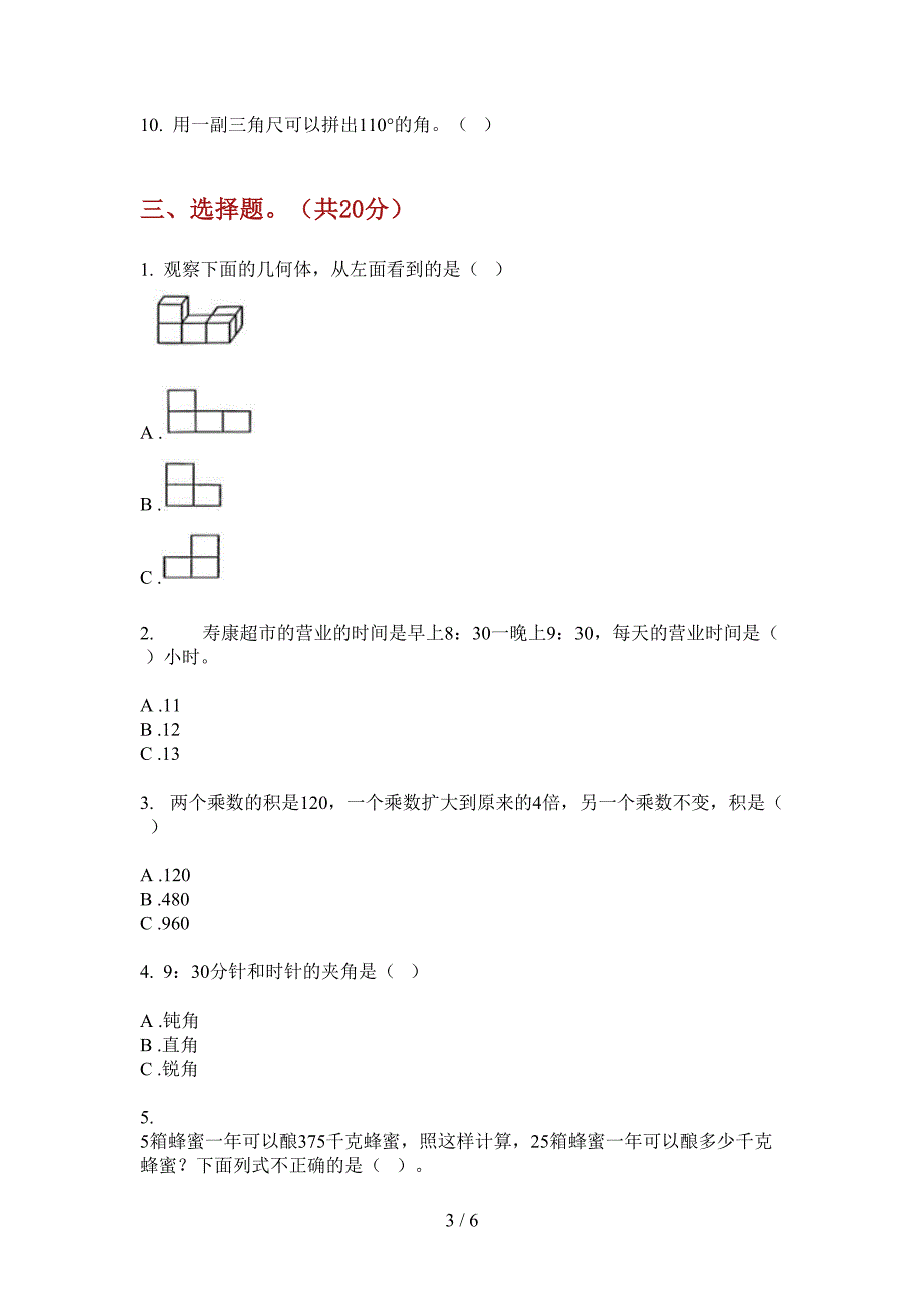 新版三年级数学上册第一次月考试卷(全方面).doc_第3页