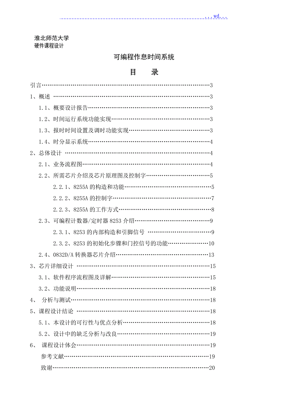 可编程作息时间控制器设计和制作_第1页