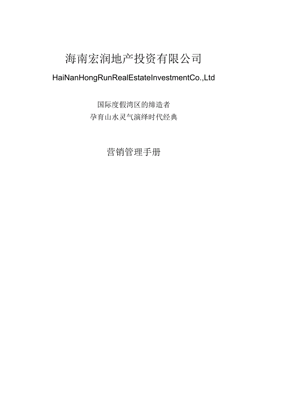 海南宏润地产营销管理手册_第2页