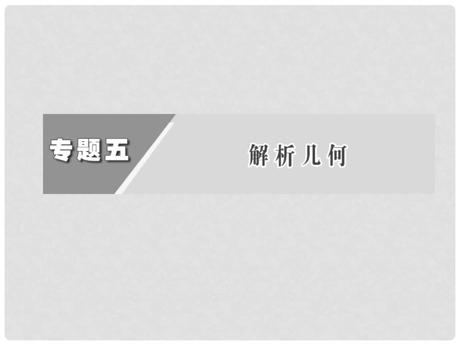 高考数学二轮复习 第一阶段 专题五 第一节 直线与圆课件 理_第3页