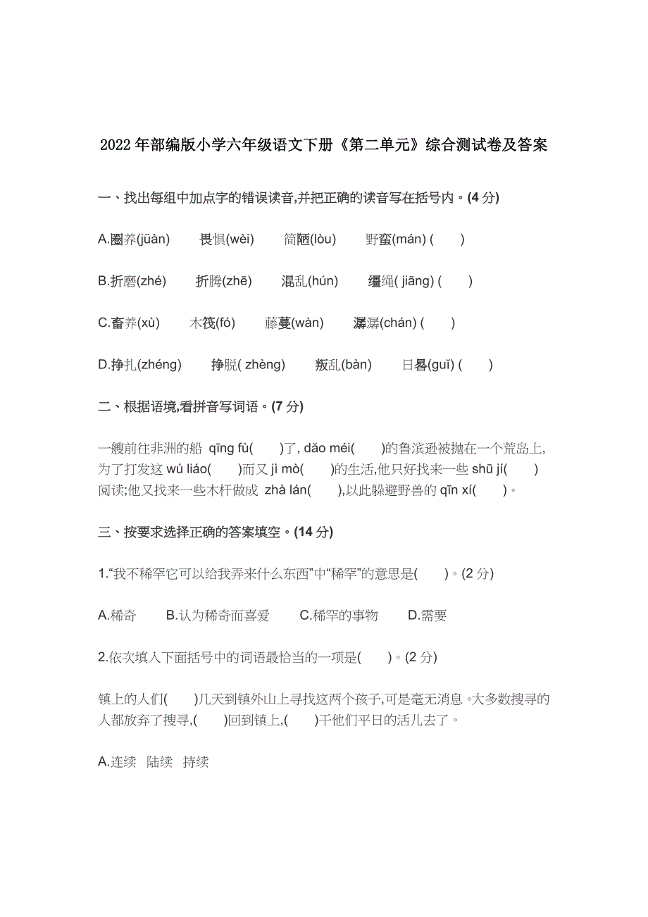 最新部编版小学六年级语文下册《第二单元》综合测试卷及答案.docx_第1页