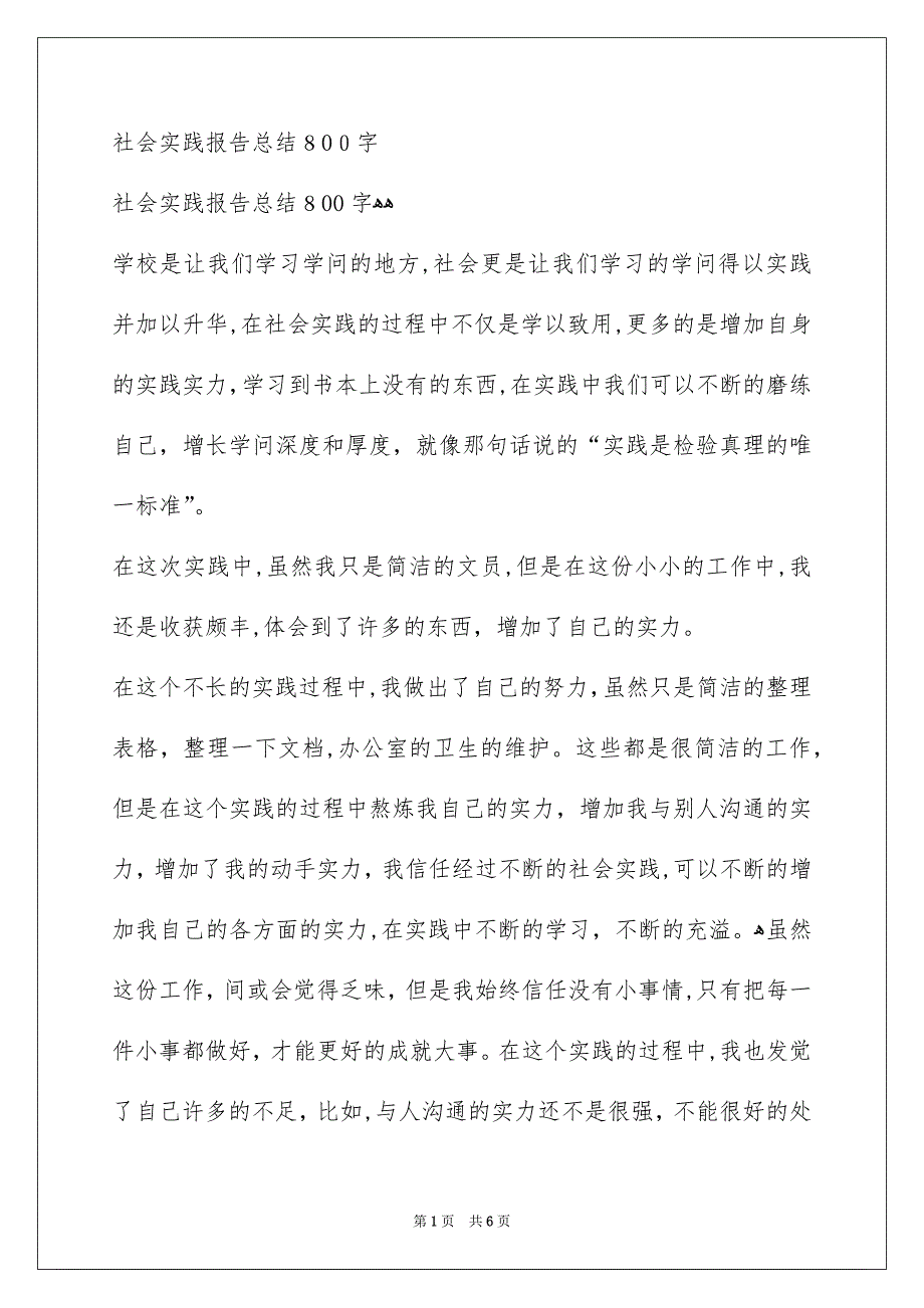 社会实践报告总结800字_第1页