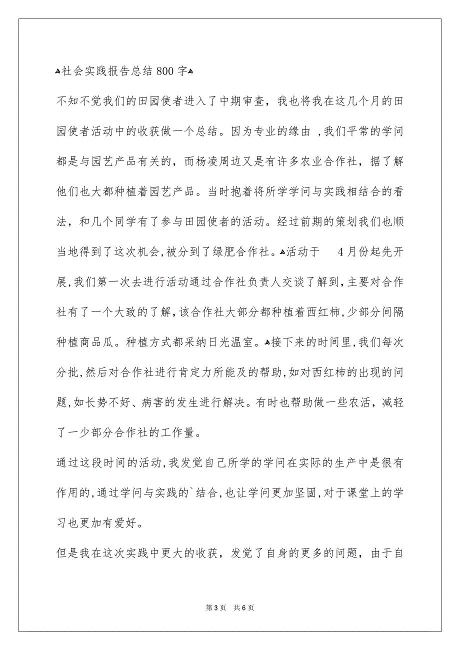 社会实践报告总结800字_第3页