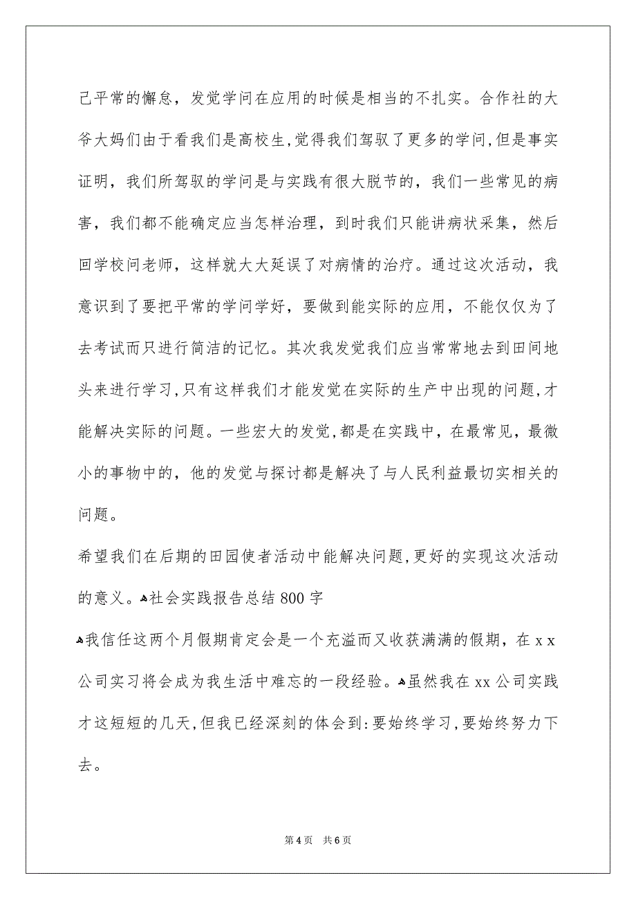 社会实践报告总结800字_第4页