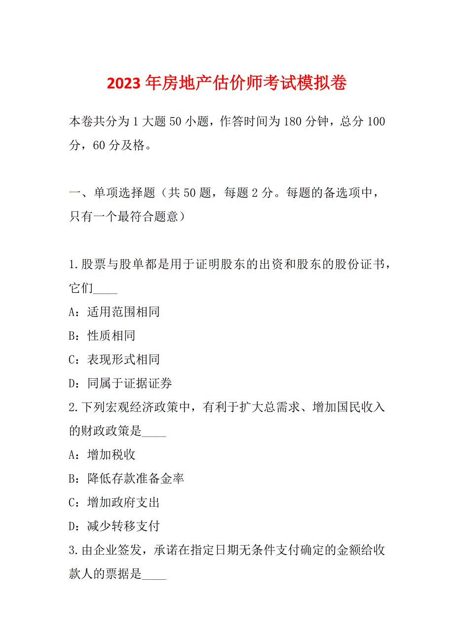 2023年房地产估价师考试模拟卷_第1页