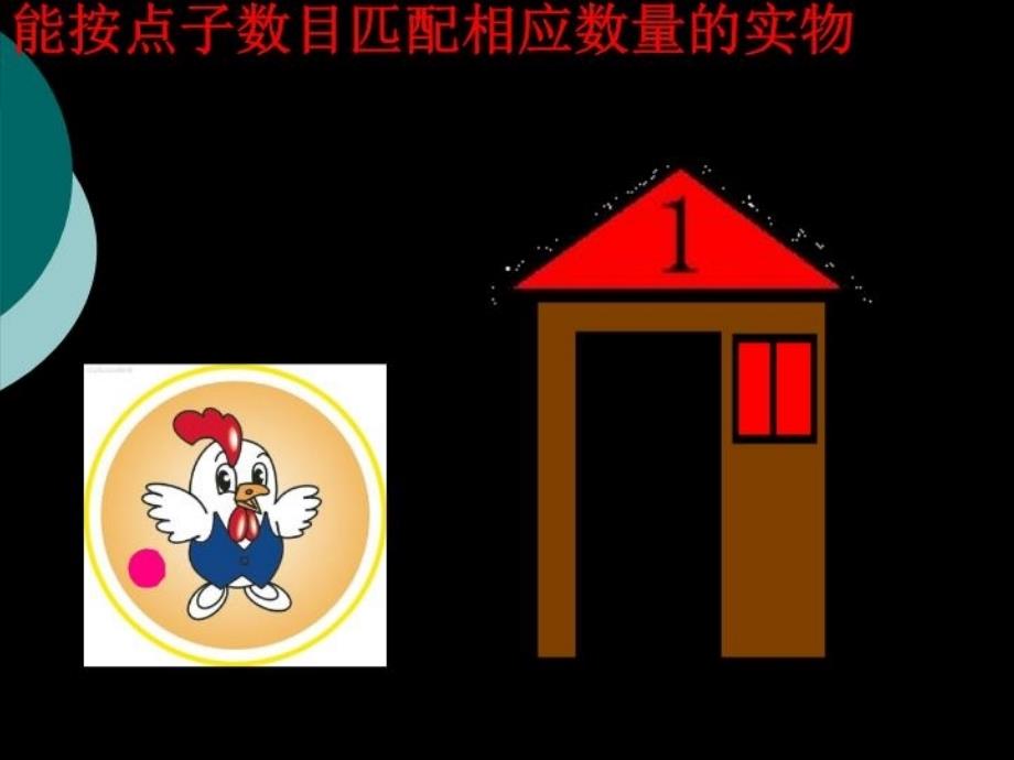 最新幼儿园小班数学活动小动物找家PPTPPT课件_第4页