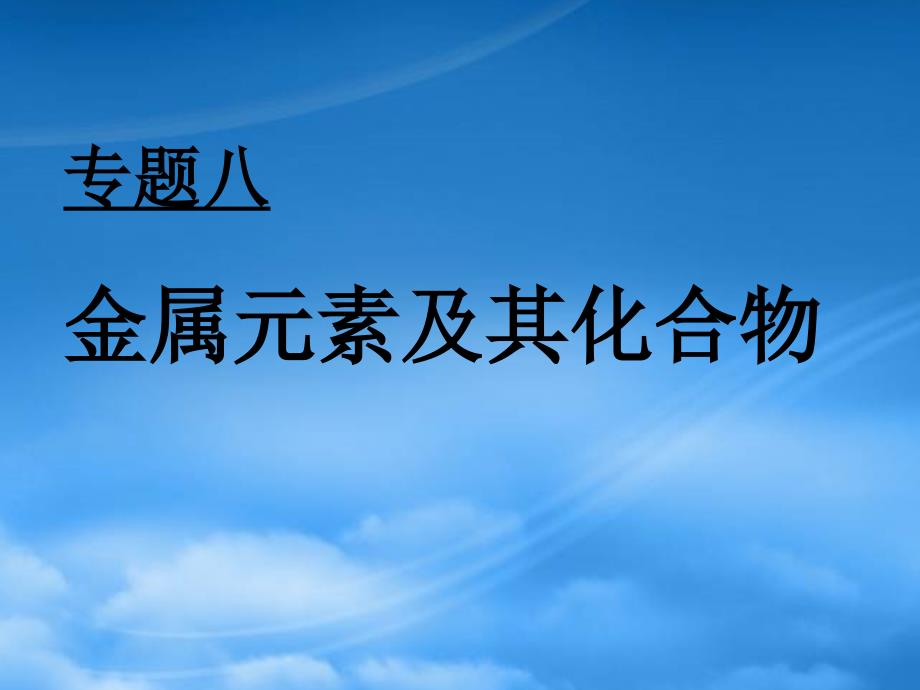 高三化学二轮专题复习课件金属元素及其化学物_第1页