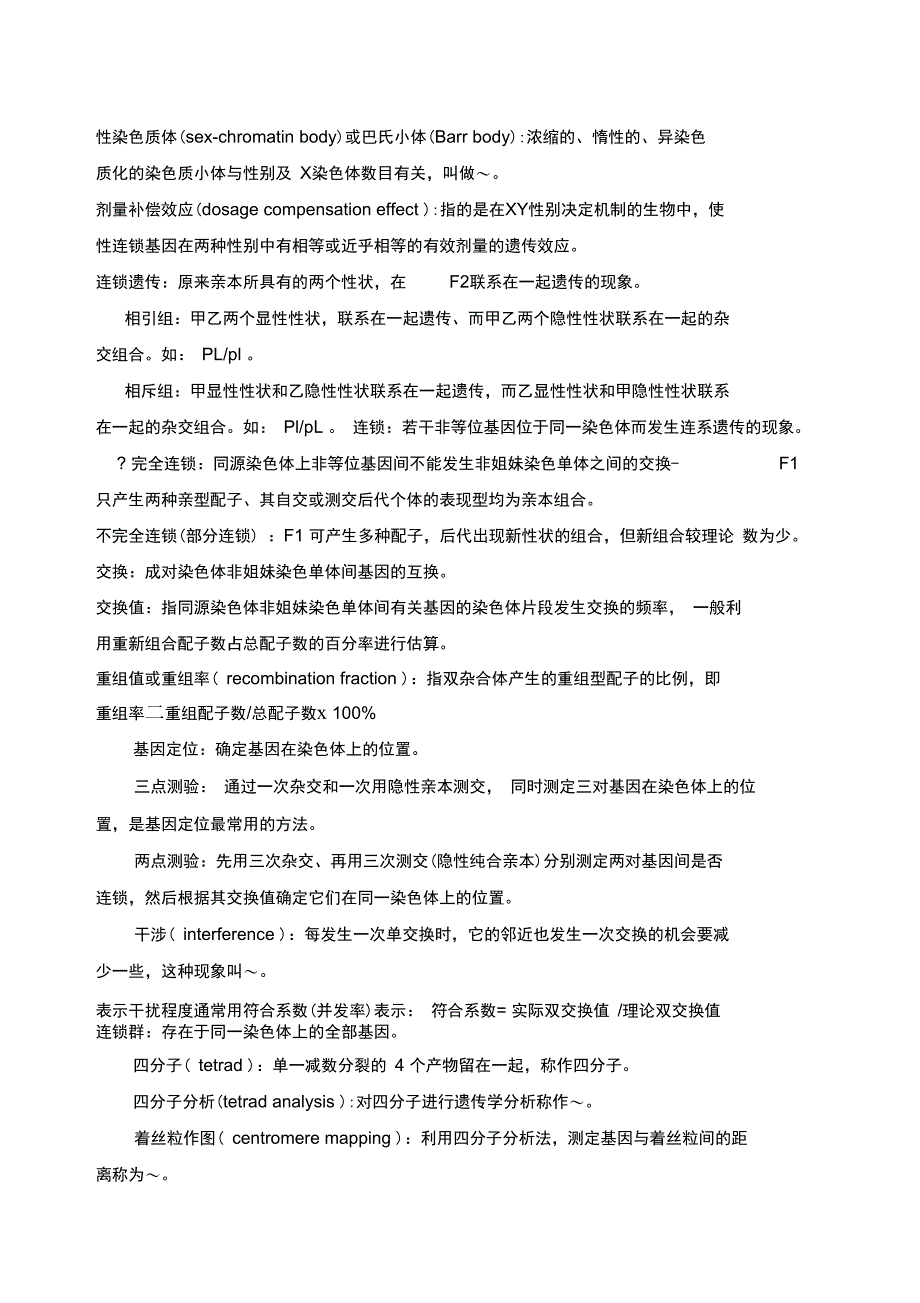 遗传学名词解释_第4页