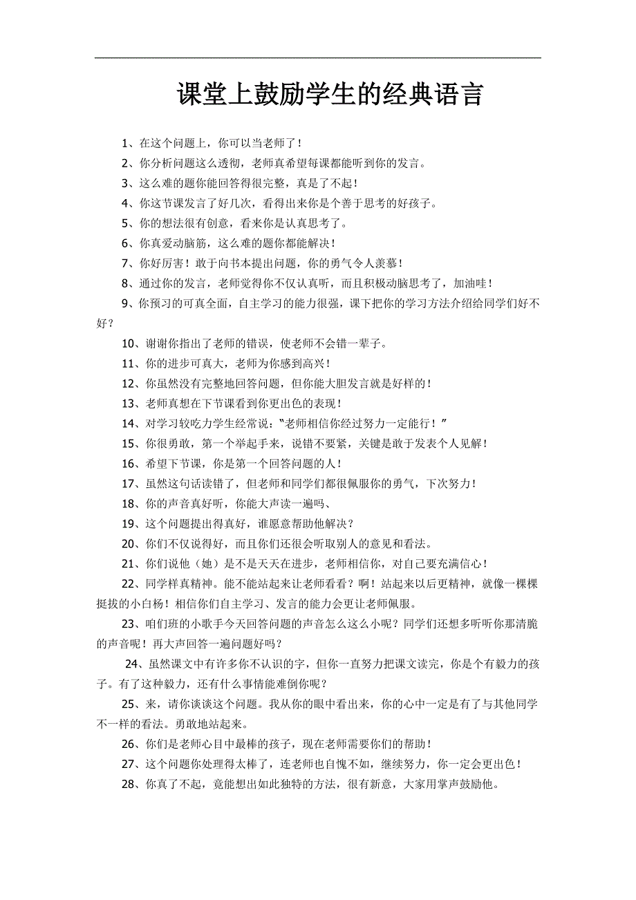 课堂上鼓励学生的经典语言.doc_第1页