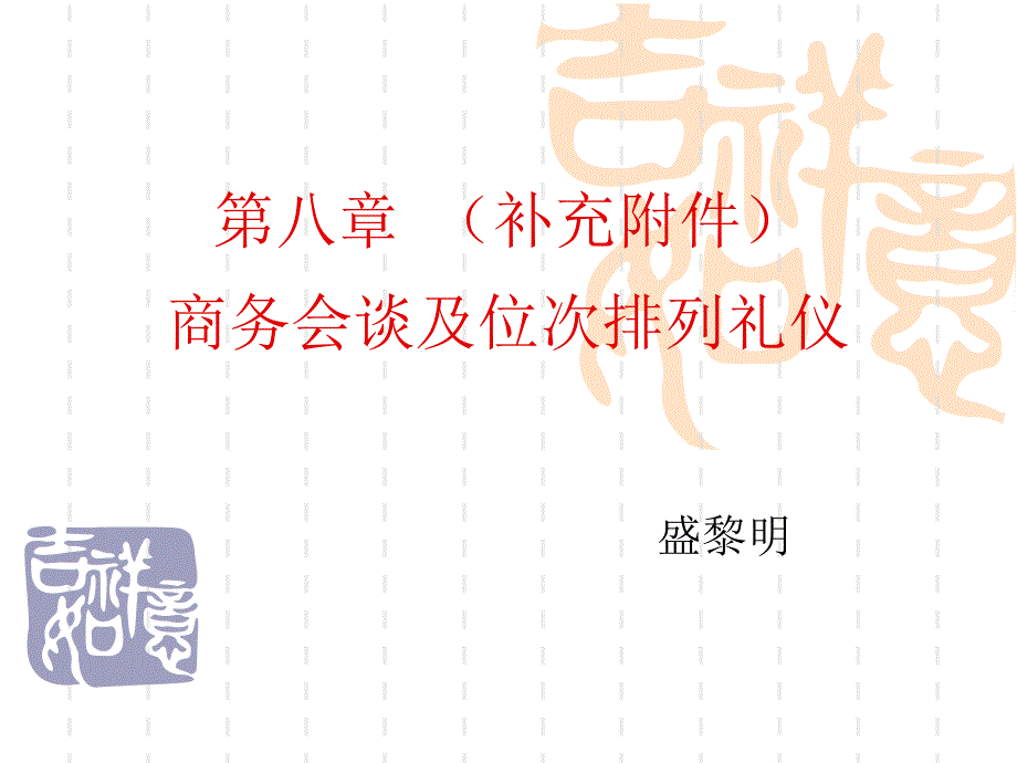 第八章商务会谈及位次排列礼仪.ppt_第1页