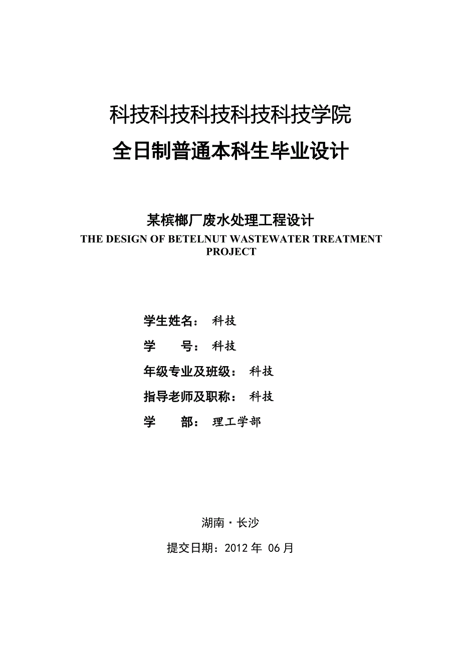 某槟榔厂废水处理工程设计_第1页