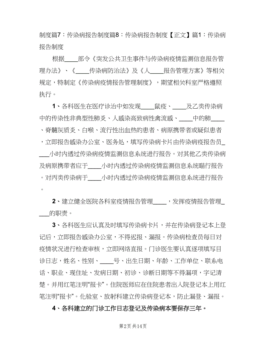 传染病报告制度标准版本（8篇）_第2页