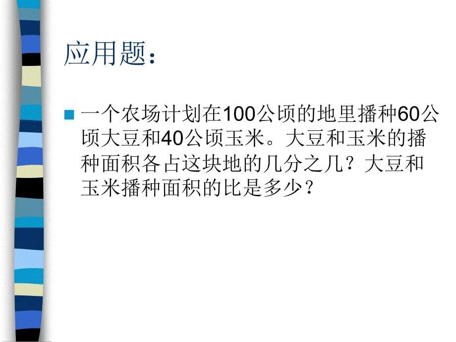 小学六年级上册数学第三单元比的应用PPT课件_第5页