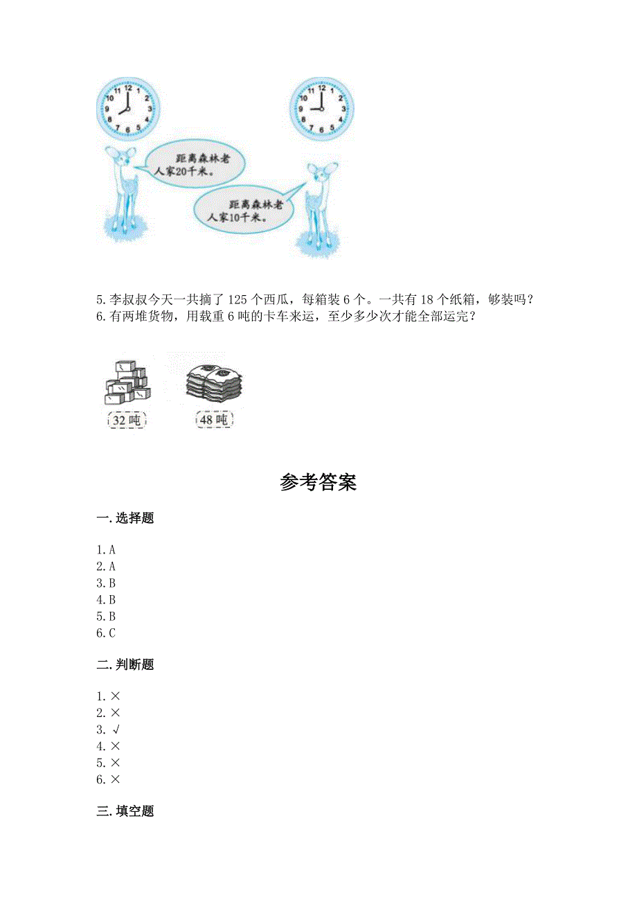 人教版小学三年级下册数学期末综合检测试卷及答案(全国通用).docx_第4页