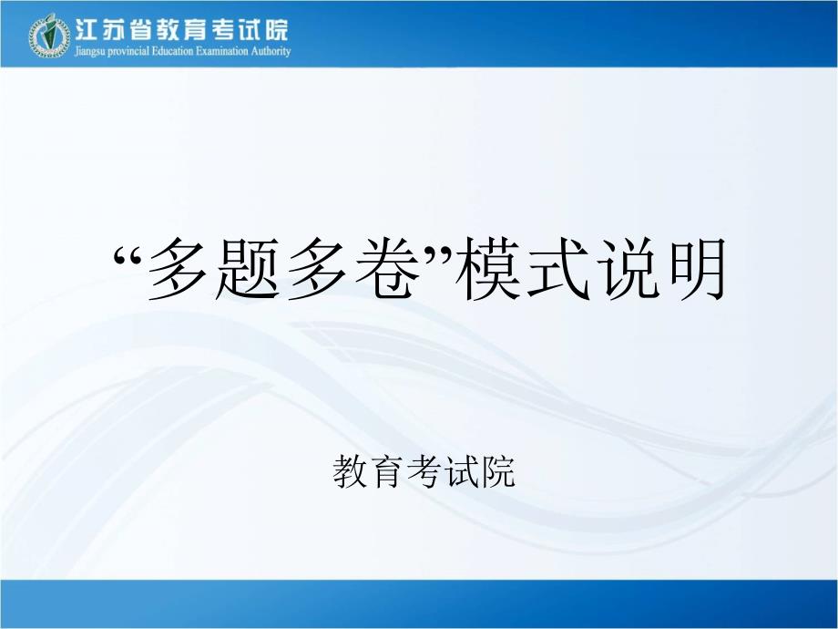 多题多卷模式说明课堂PPT_第1页