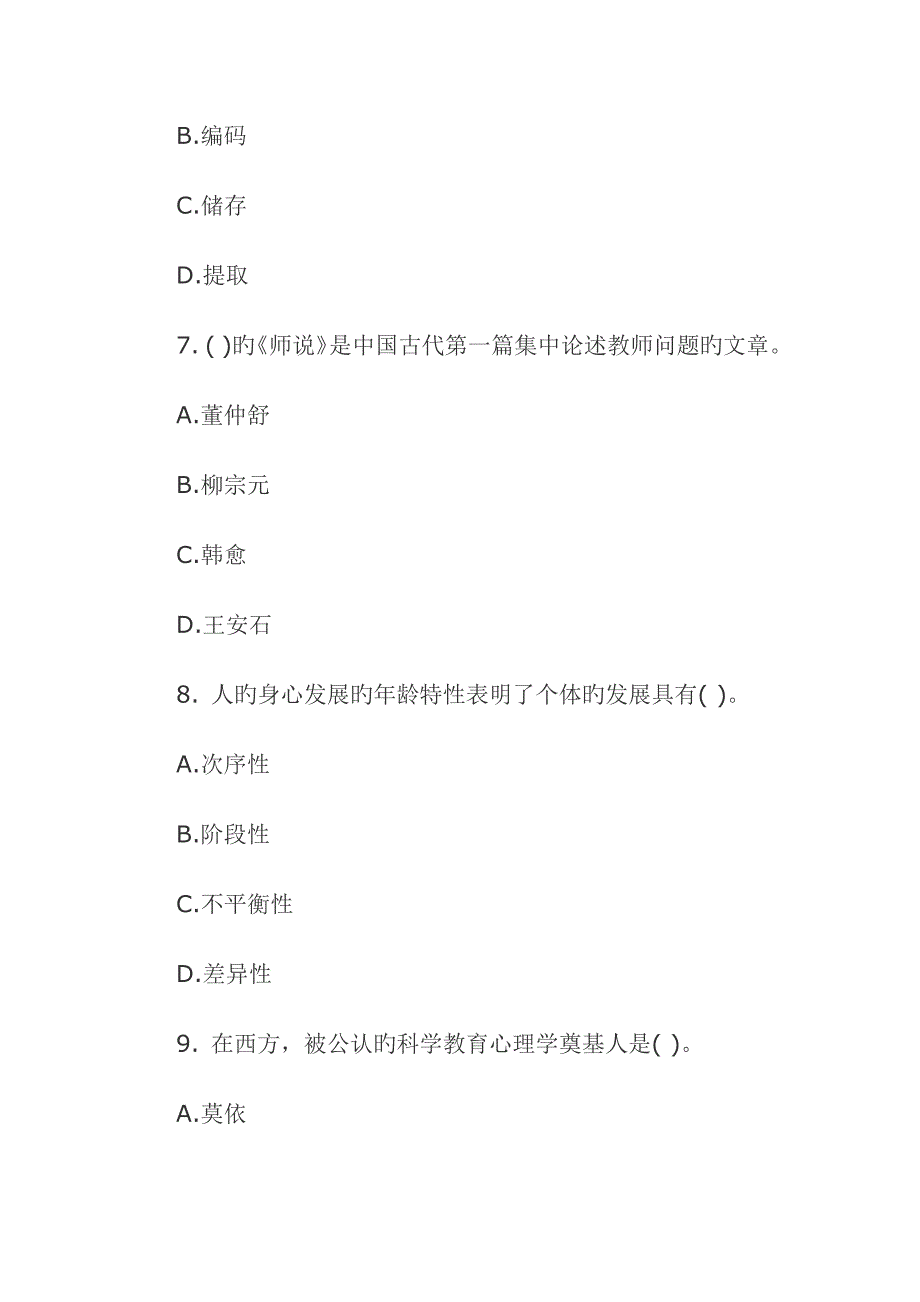 2023年中学教师招聘考试教育理论综合试题及答案四_第3页