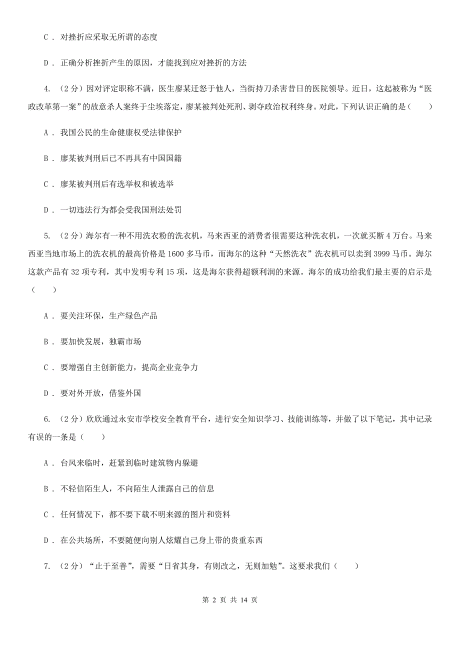 北师版2020届九年级模拟考试思品试题A卷_第2页