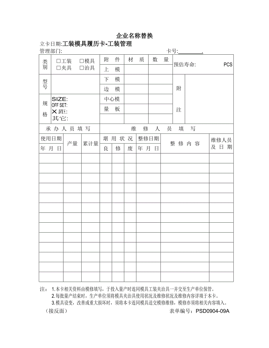 【管理精品】-工装模具履历卡_第1页