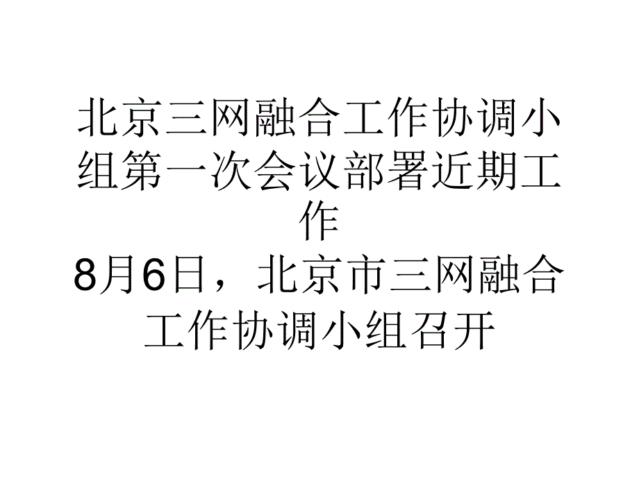 北京三网融合工作协调小组第一次会议部署近期工作.ppt_第1页