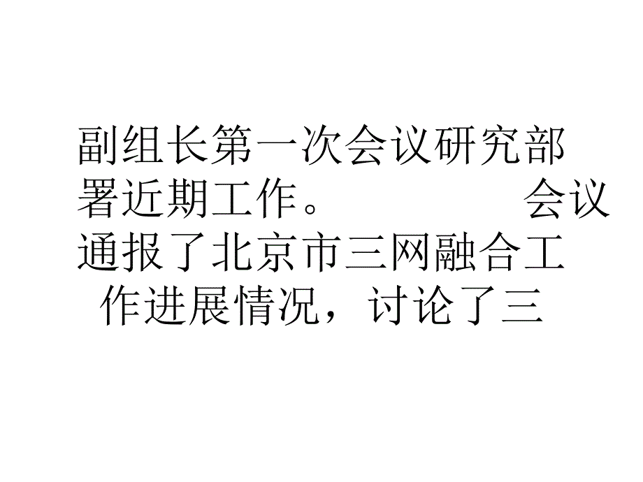 北京三网融合工作协调小组第一次会议部署近期工作.ppt_第2页