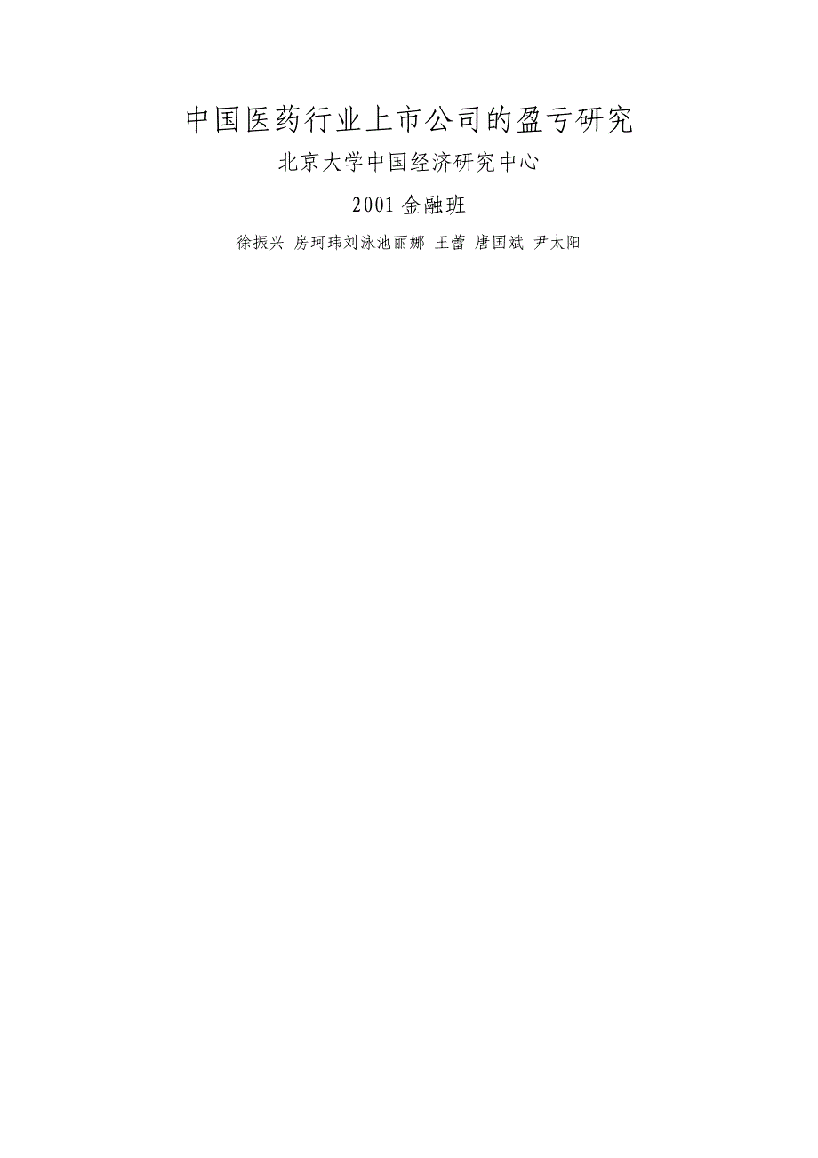 中国医药行业上市公司的盈亏_第1页