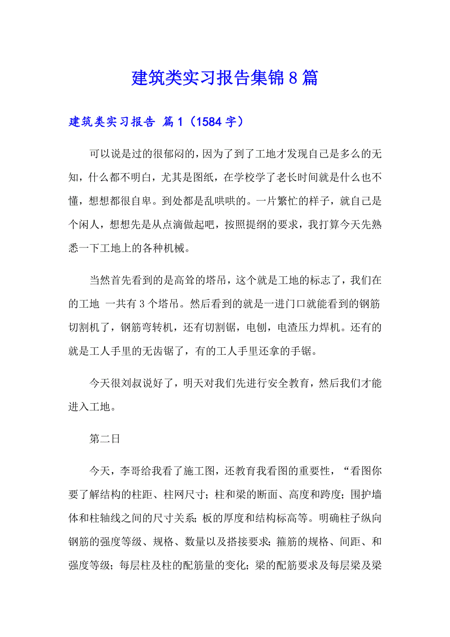 建筑类实习报告集锦8篇_第1页