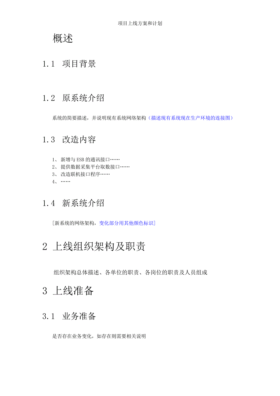 项目上线方案和计划_第4页