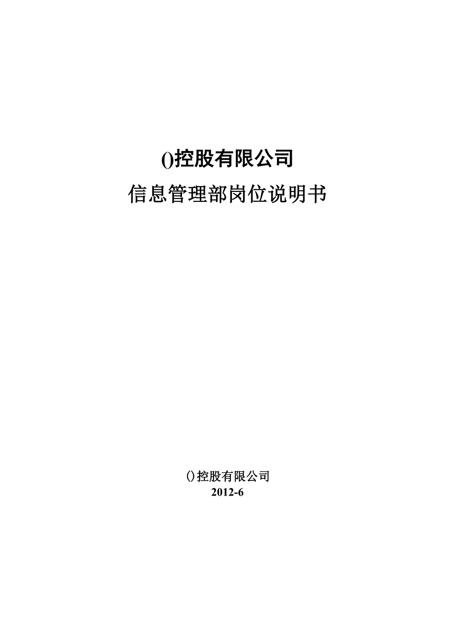 信息管理部岗位说明书_第1页