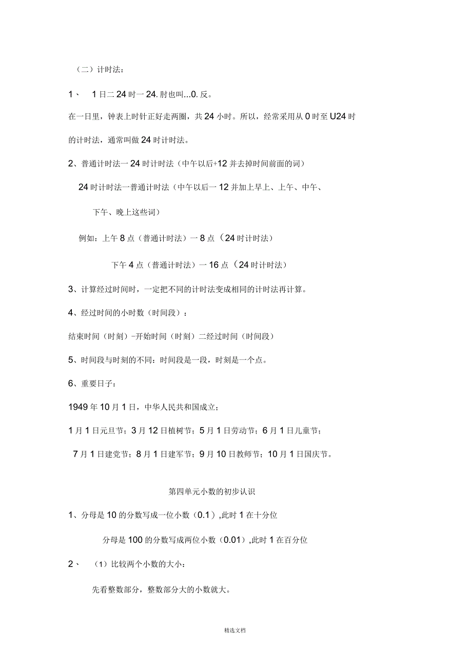 青岛版小学三年级下册数学单元知识点总结_第4页