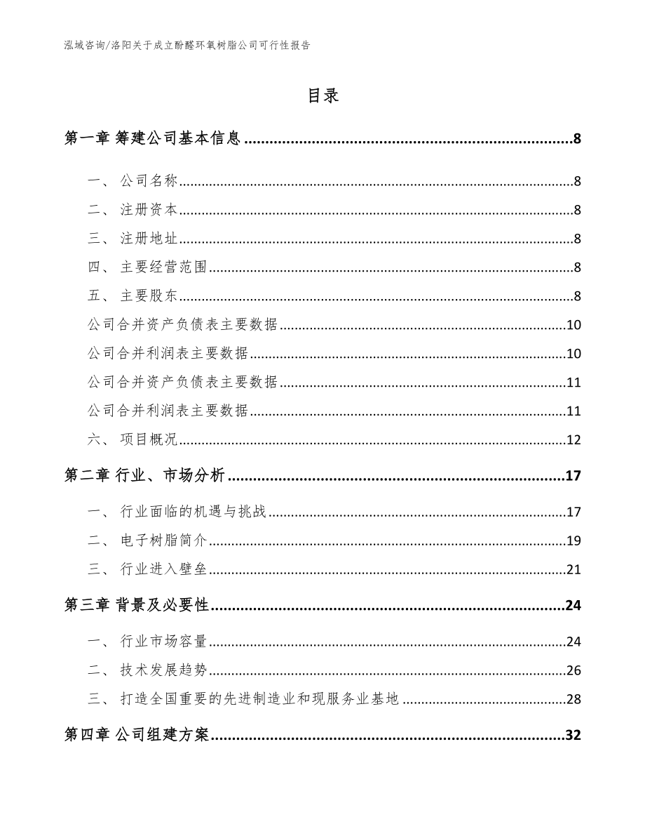 洛阳关于成立酚醛环氧树脂公司可行性报告_第2页