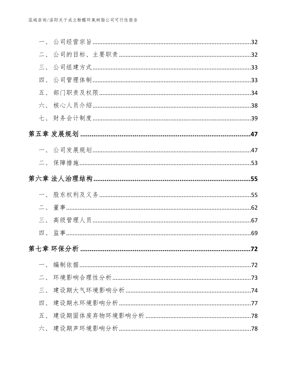 洛阳关于成立酚醛环氧树脂公司可行性报告_第3页