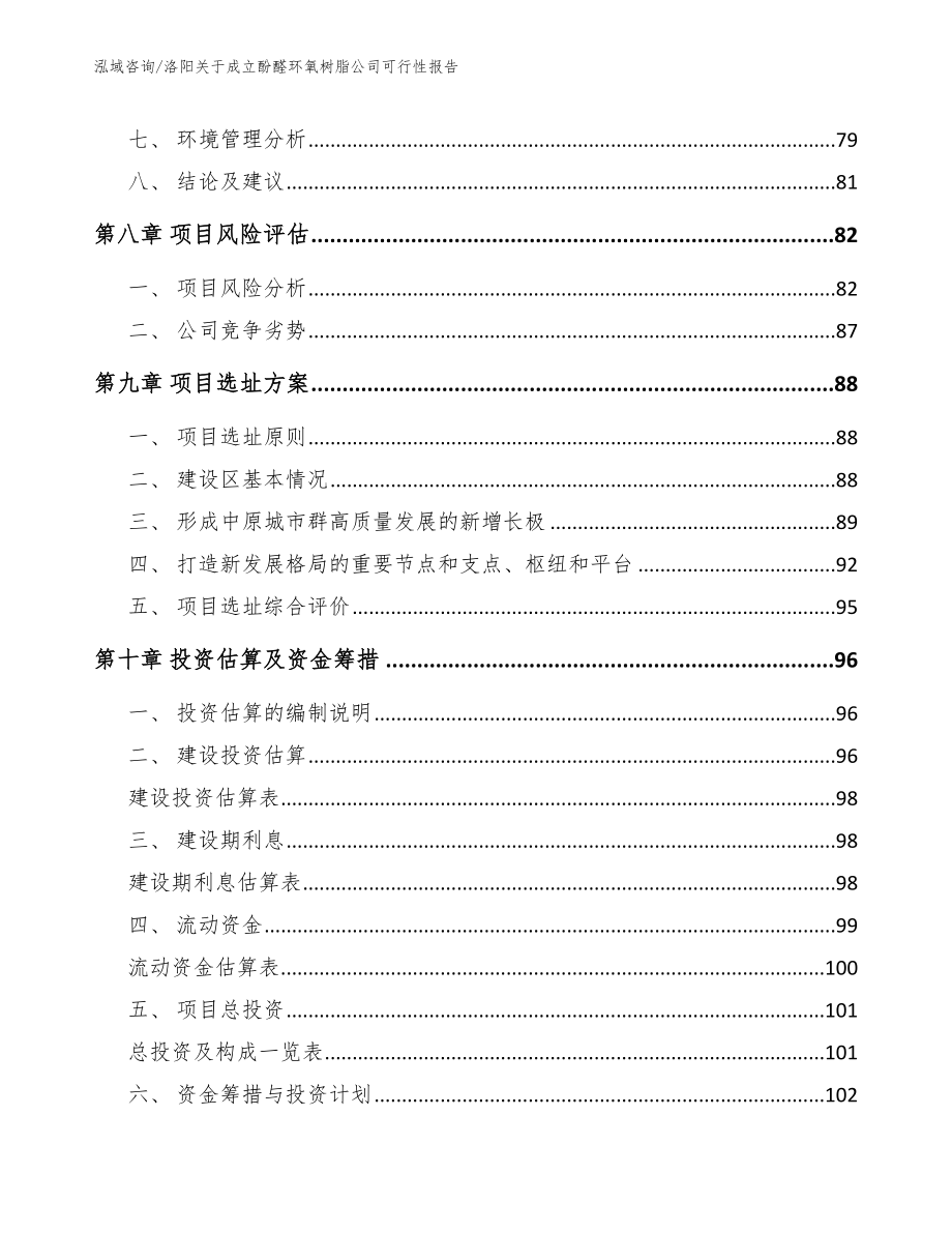 洛阳关于成立酚醛环氧树脂公司可行性报告_第4页