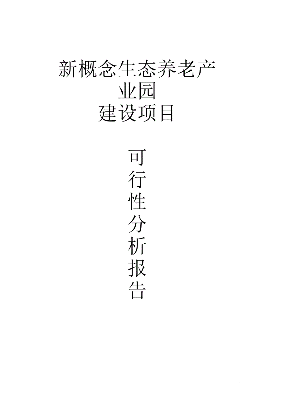 新概念生态养老产业园建设可行性研究报告_第1页