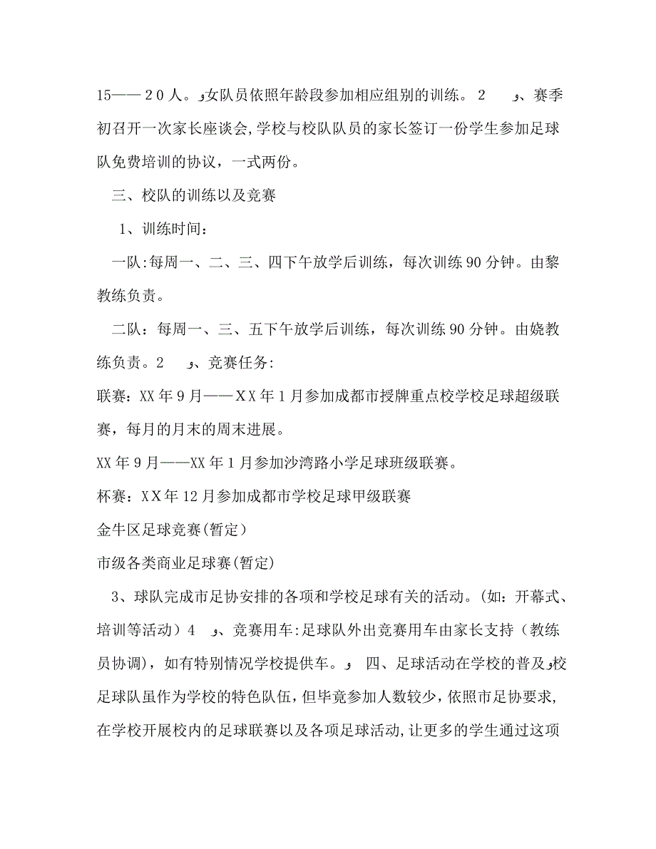 赛季上期学校足球社团工作计划2_第2页