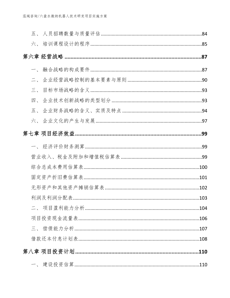 六盘水微纳机器人技术研发项目实施方案（参考模板）_第4页