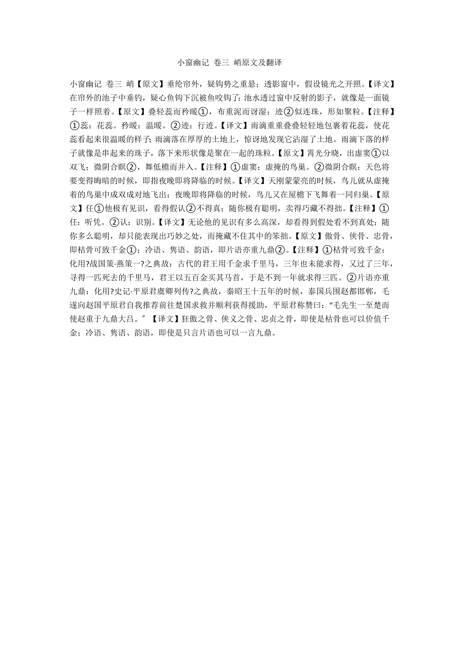 小窗幽记 卷三 峭原文及翻译_9_第1页