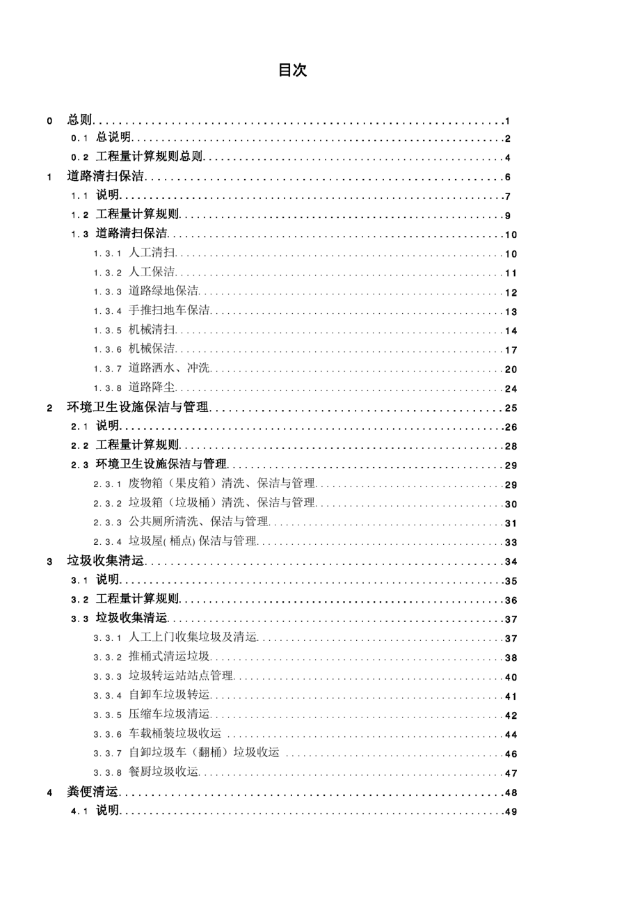 SJG 61-2019 深圳市环卫工程消耗量定额_(高清现行）_第4页